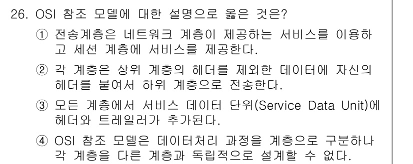 네트워크관리사_2급 2022년 28번 - OSI 참조 모델은 데이터 전송 과정을 계층으로 구분하여 각 계층이 독립... 에 관한 핵심 기출문제
