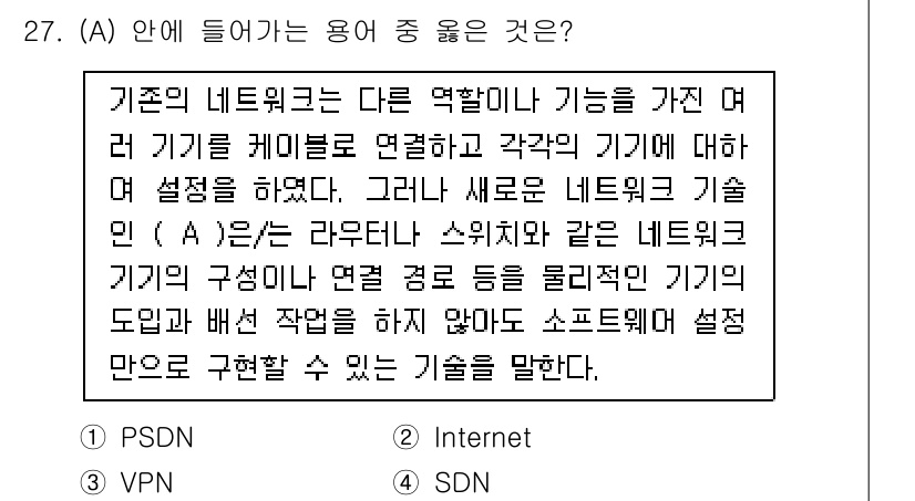 네트워크관리사_2급 2022년 29번 - (SDN)

설명: SDN(Software-Defined Networki... 에 관한 핵심 기출문제