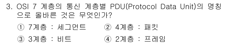 네트워크관리사_2급 2022년 3번 - 정답은 4번 프레임입니다. OSI 7계층에서 데이터 링크 계층(2계층)의... 에 관한 핵심 기출문제