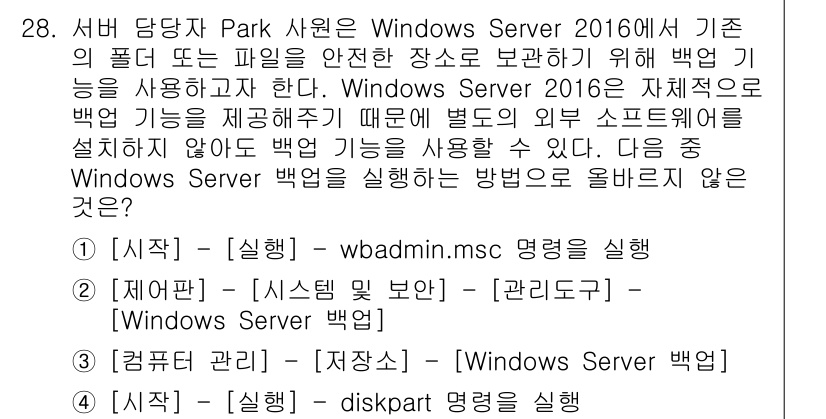 네트워크관리사_2급 2022년 30번 - Windows Server 2016에서 백업 기능을 활용하기 위해서는 시... 에 관한 핵심 기출문제