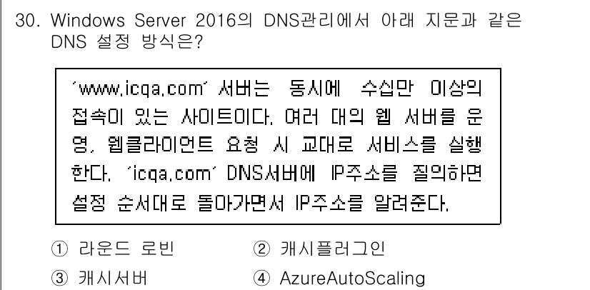네트워크관리사_2급 2022년 32번 - Windows Server 2016의 DNS 관리에서 여러 대의 웹 서버... 에 관한 핵심 기출문제