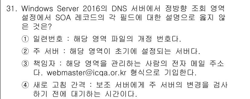 네트워크관리사_2급 2022년 33번 - SOA 레코드는 DNS 영역의 관리자와 관련된 정보(예: 우선순위, 연락... 에 관한 핵심 기출문제