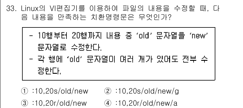 네트워크관리사_2급 2022년 35번 - VI 편집기에서 'g' 명령을 사용하여 'old' 문자열을 'new' 문... 에 관한 핵심 기출문제