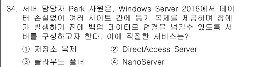 네트워크관리사_2급 2022년 36번 - .  
정답인 이유: 저장소 복제는 여러 사이트 간 데이터의 동기화를 제... 에 관한 핵심 기출문제