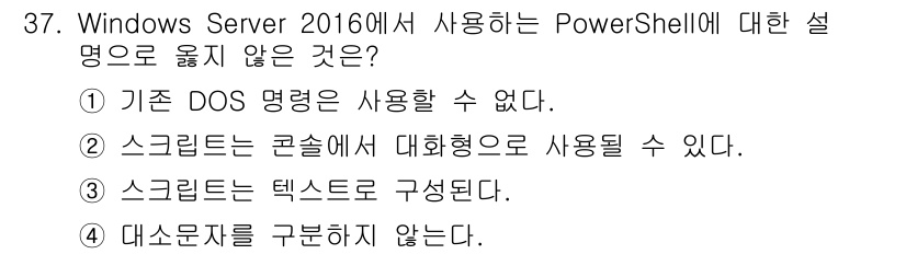 네트워크관리사_2급 2022년 39번 - 스크립트는 텍스트 파일로 구성되지만 "대소문자를 구분하지 않는다"라는 설... 에 관한 핵심 기출문제