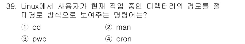 네트워크관리사_2급 2022년 41번 - 정답은 3번 (pwd)입니다. `pwd` 명령어는 현재 작업 중인 디렉토... 에 관한 핵심 기출문제