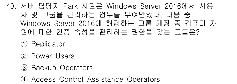 네트워크관리사_2급 2022년 42번 - Access Control Assistance Operators 그룹은 ... 에 관한 핵심 기출문제