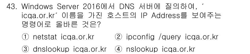 네트워크관리사_2급 2022년 45번 - 'nslookup icqa.or.kr' 명령어는 특정 도메인의 IP 주소... 에 관한 핵심 기출문제