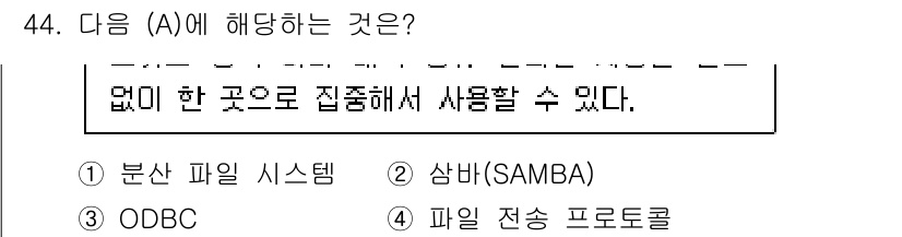 네트워크관리사_2급 2022년 46번 - ) 분산 파일 시스템

분산 파일 시스템은 여러 노드에 파일을 분산 저장... 에 관한 핵심 기출문제