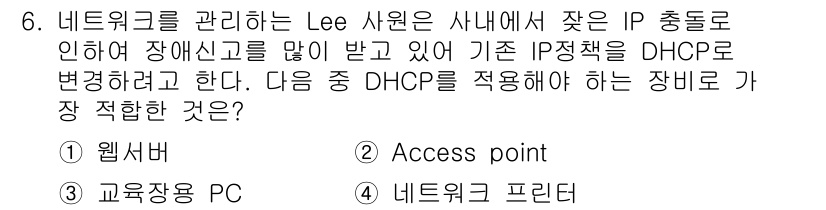 네트워크관리사_2급 2022년 6번 - DHCP(Dynamic Host Configuration Protocol... 에 관한 핵심 기출문제
