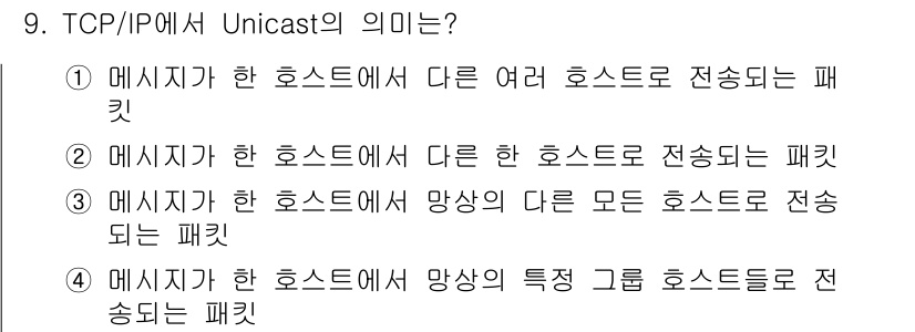 네트워크관리사_2급 2022년 9번 - TCP/IP에서 Unicast는 "메시지가 한 호스트에서 다른 호스트로 ... 에 관한 핵심 기출문제
