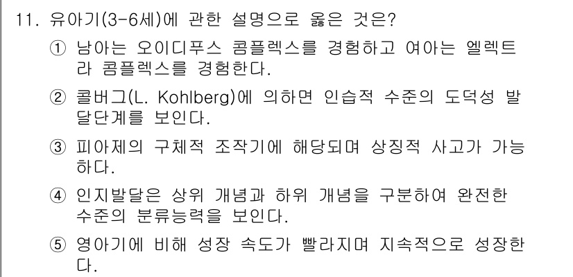 사회복지사_1급(1교시)(구) 2023년 11번 - . 

정답인 이유는 Kohlberg의 인습 수준에서 도덕적 발달이 이루... 에 관한 핵심 기출문제