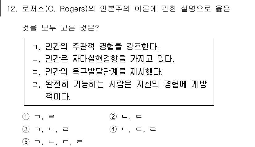 사회복지사_1급(1교시)(구) 2023년 12번 - 로저스(C. Rogers)의 인본주의는 인간의 주관적 경험을 강조하며, ... 에 관한 핵심 기출문제