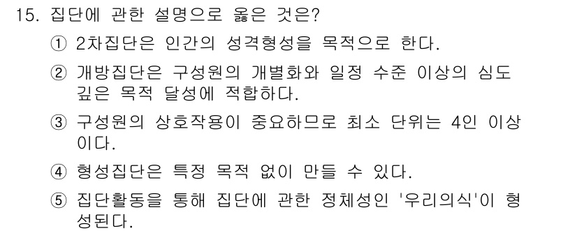 사회복지사_1급(1교시)(구) 2023년 15번 - 집단활동을 통해 형성되는 '우리의식'은 집단 구성원 간의 유대감을 강화하... 에 관한 핵심 기출문제