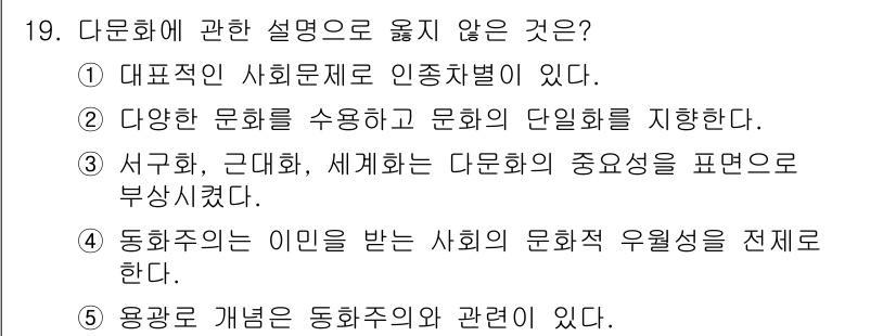 사회복지사_1급(1교시)(구) 2023년 19번 - 다문화에 관한 설명 중 옳지 않은 것은 2번이다. 다양한 문화를 수용하고... 에 관한 핵심 기출문제