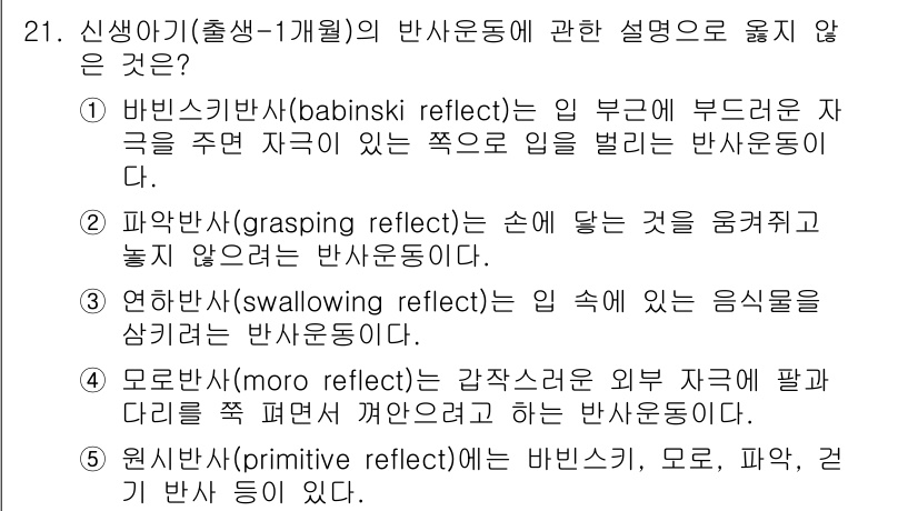 사회복지사_1급(1교시)(구) 2023년 21번 - 문항에서 설명되지 않은 반사운동은 5번의 원시반사(primitiv ref... 에 관한 핵심 기출문제