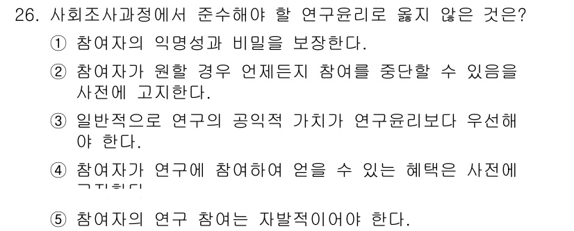 사회복지사_1급(1교시)(구) 2023년 26번 - 연구자가 연구 참여시 어떠한 측면에서든지 독립성을 유지해야 하므로, 연구... 에 관한 핵심 기출문제