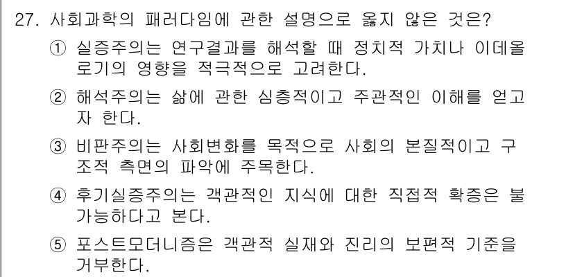 사회복지사_1급(1교시)(구) 2023년 27번 - . 

해설: 실증주의는 객관적 연구 방법을 통해 사회 현상을 분석하는 ... 에 관한 핵심 기출문제