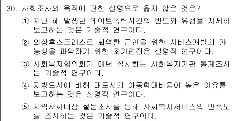 사회복지사_1급(1교시)(구) 2023년 30번 - 사회복지의 목적에 대한 설명 중에서 옳지 않은 것은 "사회복지협의회가 매... 에 관한 핵심 기출문제