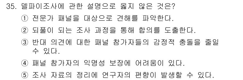 사회복지사_1급(1교시)(구) 2023년 35번 - 정답 4번은 델파이 조사에서 패널 참가자의 의견을 직렬하는 것이 목적이므... 에 관한 핵심 기출문제