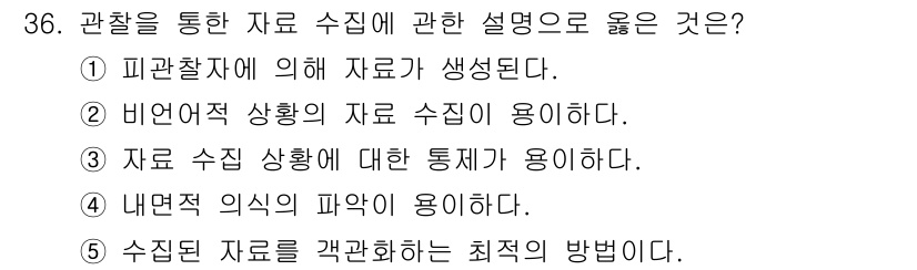 사회복지사_1급(1교시)(구) 2023년 36번 - 정답은 ② 비언어적 상황의 자료 수집이 적합하다. 관찰을 통해 비언어적 ... 에 관한 핵심 기출문제