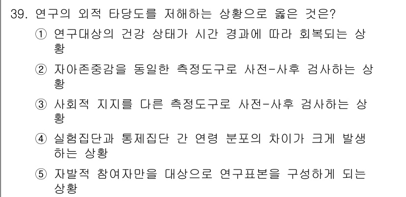 사회복지사_1급(1교시)(구) 2023년 39번 - 정답 5는 연구 대상자의 건강 상태에 따라 회복되는 시점이 다를 수 있다... 에 관한 핵심 기출문제