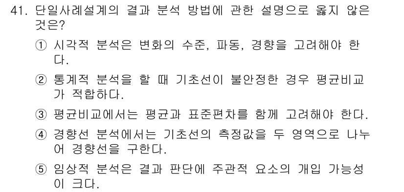 사회복지사_1급(1교시)(구) 2023년 41번 - 정답 2번은 통계 분석을 할 때 기초선이 불안정한 경우 평균 귀무가 적합... 에 관한 핵심 기출문제