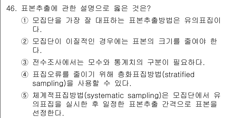사회복지사_1급(1교시)(구) 2023년 46번 - 정답 4번은 체계적 표집 방법(systematic sampling)이 모... 에 관한 핵심 기출문제