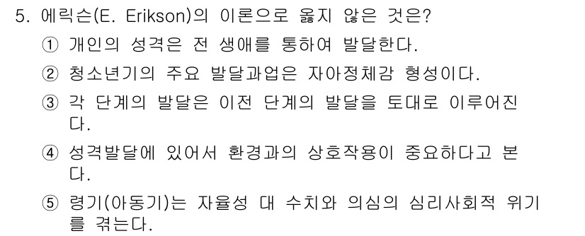 사회복지사_1급(1교시)(구) 2023년 5번 - 에릭슨의 이론에서 각 단계의 발달은 이전 단계의 성격 및 환경적 요인과 ... 에 관한 핵심 기출문제