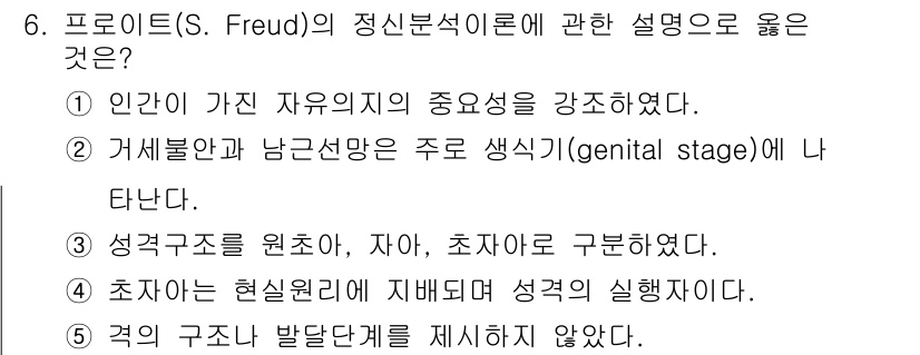 사회복지사_1급(1교시)(구) 2023년 6번 - 프로이트의 성격 이론에서 성격 형성은 원초아, 자아, 초자아의 구조를 통... 에 관한 핵심 기출문제