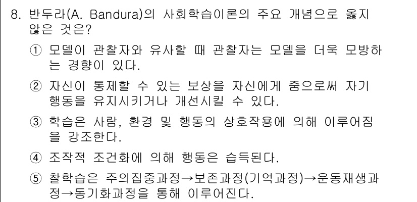 사회복지사_1급(1교시)(구) 2023년 8번 - 4번이 정답인 이유는, 학습은 단순히 개인의 경험이나 주변 모델의 행동을... 에 관한 핵심 기출문제