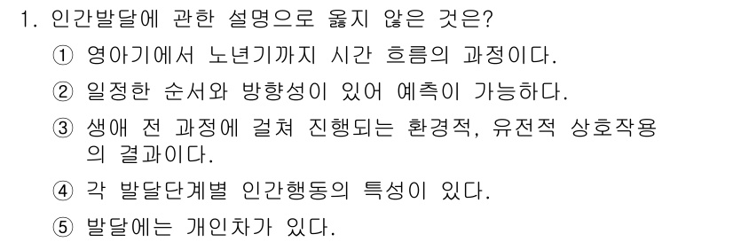 사회복지사_1급(1교시) 2023년 1번 - 인간발달에 관한 설명 중 옳지 않은 것은 ①입니다. 이는 노년기까지의 시... 에 관한 핵심 기출문제