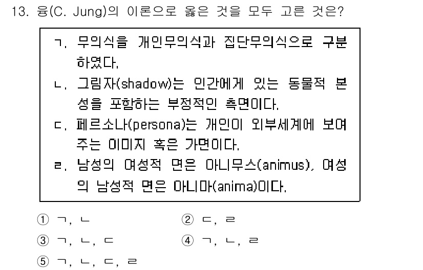 사회복지사_1급(1교시) 2023년 13번 - 페르소나(persona)는 개인이 외부세계에 보이는 모습으로, 사회적 역... 에 관한 핵심 기출문제