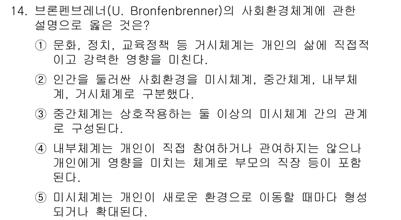 사회복지사_1급(1교시) 2023년 14번 - 브론펜브레너의 사회환경체계 이론에서는 개인의 삶에 미치는 환경의 복잡한 ... 에 관한 핵심 기출문제