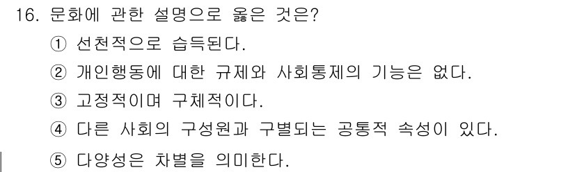 사회복지사_1급(1교시) 2023년 16번 - 문화는 사회의 구성원 간의 공통적 속성을 반영하며, 이는 집단의 정체성과... 에 관한 핵심 기출문제