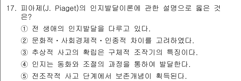 사회복지사_1급(1교시) 2023년 17번 - 피아제의 인지발달 이론은 인지의 동화와 조절 과정을 통해 발달이 이루어짐... 에 관한 핵심 기출문제