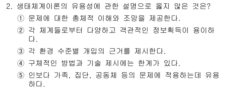 사회복지사_1급(1교시) 2023년 2번 - 생태케어 이론은 문제 해결을 위해 인권, 집단 및 가족의 맥락을 포함하며... 에 관한 핵심 기출문제