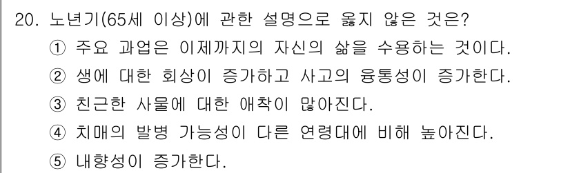 사회복지사_1급(1교시) 2023년 20번 - 노년기(65세 이상)의 설명 중 옳지 않은 것은 ②번입니다. 노년기에는 ... 에 관한 핵심 기출문제