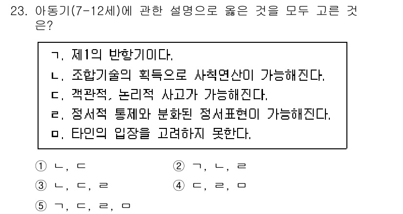 사회복지사_1급(1교시) 2023년 23번 - 아동기(7-12세)는 사고의 논리성과 정서의 발달이 중요하며, 이를 통해... 에 관한 핵심 기출문제