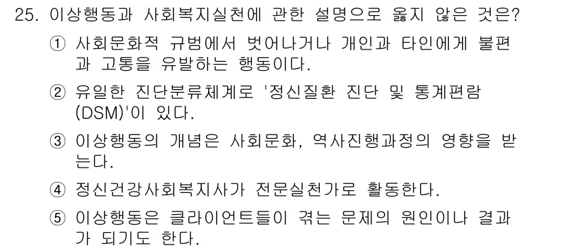 사회복지사_1급(1교시) 2023년 25번 - DSM은 진단과 통계 매뉴얼로 정신건강을 주로 다루며, 사회복지사 실천과... 에 관한 핵심 기출문제
