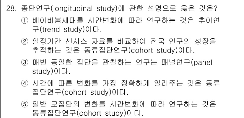 사회복지사_1급(1교시) 2023년 28번 - 동 longitudinal study는 같은 집단을 시간에 따라 반복적으... 에 관한 핵심 기출문제