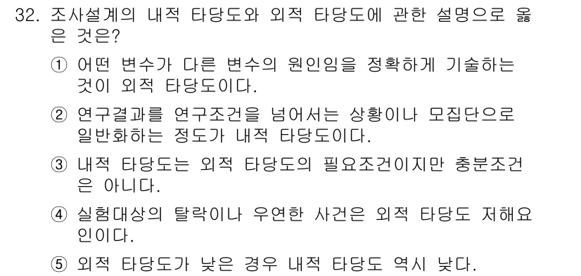 사회복지사_1급(1교시) 2023년 32번 - 정답 3번은 내부 타당도가 외부 타당도의 필요조건이 아니라고 설명합니다.... 에 관한 핵심 기출문제