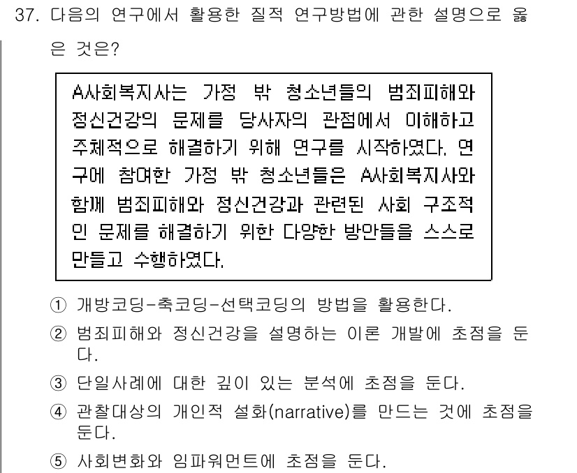 사회복지사_1급(1교시) 2023년 37번 - 정답 5는 A의 사회복지사가 청소년 범죄 피해자와 정신건강 문제를 다루고... 에 관한 핵심 기출문제