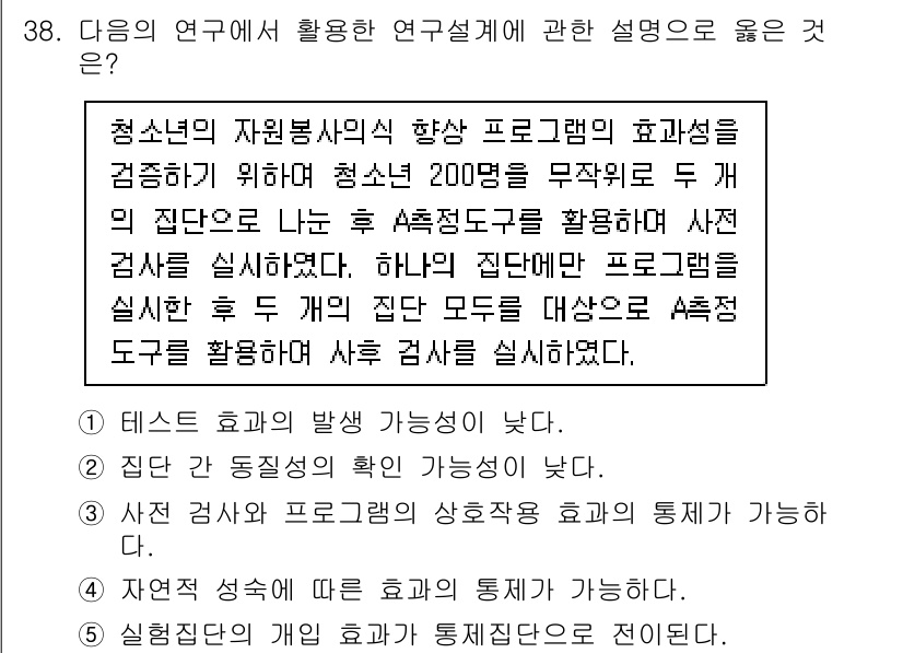 사회복지사_1급(1교시) 2023년 38번 - 청소년의 자원봉사 프로그램 효과성을 검증하기 위해, 두 그룹의 청소년들이... 에 관한 핵심 기출문제