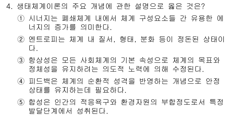 사회복지사_1급(1교시) 2023년 4번 - 4번이 정답인 이유는, 생태체계이론의 주요 개념 중 하나는 체계의 상호작... 에 관한 핵심 기출문제