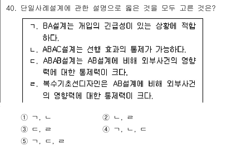 사회복지사_1급(1교시) 2023년 40번 - BA설계는 개인의 긴급성이 높을 때 적합하며, ABAC설계는 선행 효과를... 에 관한 핵심 기출문제