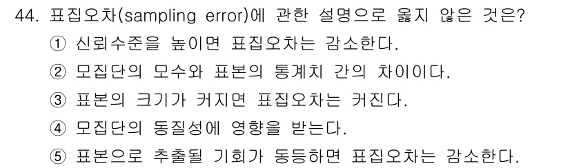 사회복지사_1급(1교시) 2023년 44번 - 표집오차(sampling error)는 표본의 특성과 관련된 오류로, 신... 에 관한 핵심 기출문제