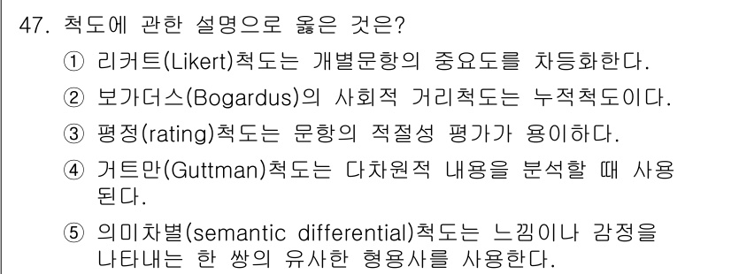 사회복지사_1급(1교시) 2023년 47번 - 정답은 2번이다. 보가르두스 척도는 사회적 거리 개념을 기반으로 하여 개... 에 관한 핵심 기출문제