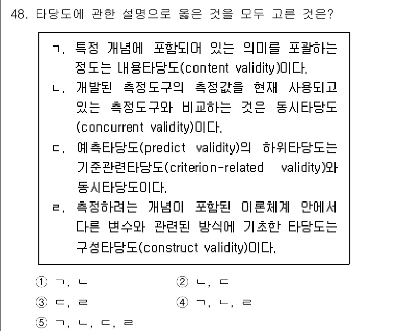 사회복지사_1급(1교시) 2023년 48번 - 정답 4번은 '구성 타당도(construct validity)'에 대한 ... 에 관한 핵심 기출문제