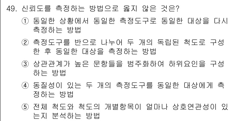 사회복지사_1급(1교시) 2023년 49번 - 신뢰도를 측정하는 방법으로 옳지 않은 것은 4번입니다. 이는 동일한 대상... 에 관한 핵심 기출문제